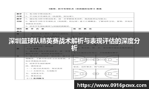 深圳篮球队精英赛战术解析与表现评估的深度分析