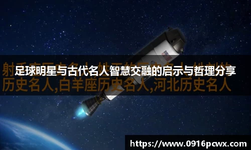 足球明星与古代名人智慧交融的启示与哲理分享